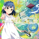 君と同じ物語