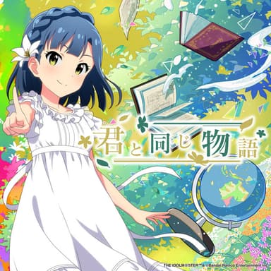 君と同じ物語