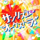 サンリズム・オーケストラ (Brand New Ver.)
